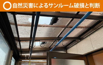 サンルーム屋根の雨漏り対策
