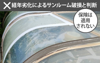サンルーム屋根の雨漏り対策