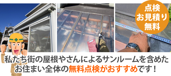 サンルーム屋根の雨漏り対策