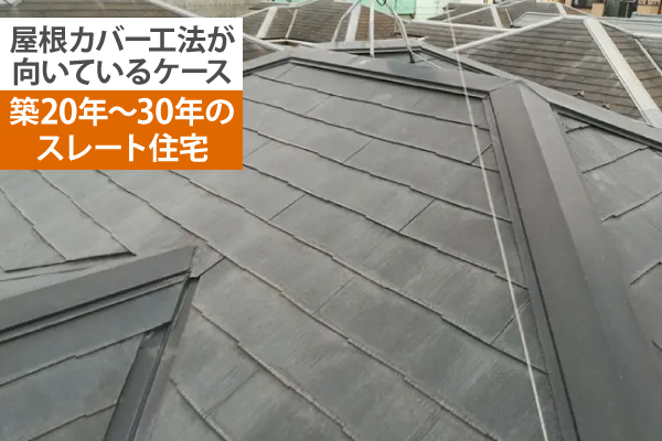 屋根工事のカバー工法でお住まいのメンテナンス♪