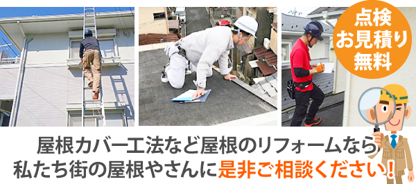 屋根リフォーム　カバー工法で解決！