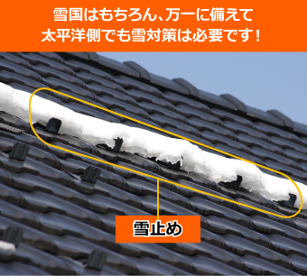 瓦屋根に新規雪止め設置工事