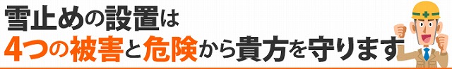 後付け雪止め設置で不安解消