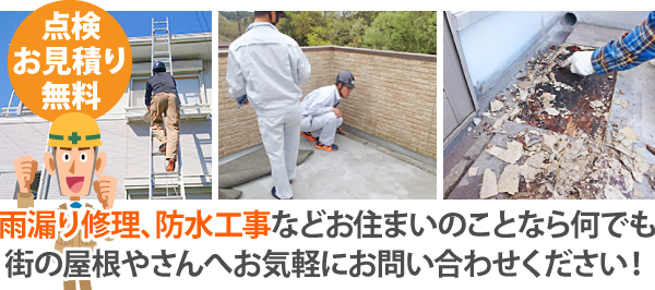 街の屋根やさんの無料点検でお住まい全体の不安も解消！