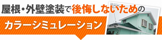 失敗しない色選び　カラーシュミレーション