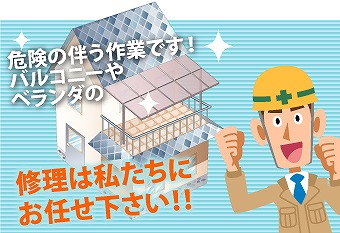 ベランダやバルコニーの工事も街の屋根やさん上尾店にお任せください