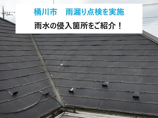 桶川市 雨漏り点検!台風後の雨染みは要注意!屋根点検は何も起きていない今こそが絶好のタイミング♪