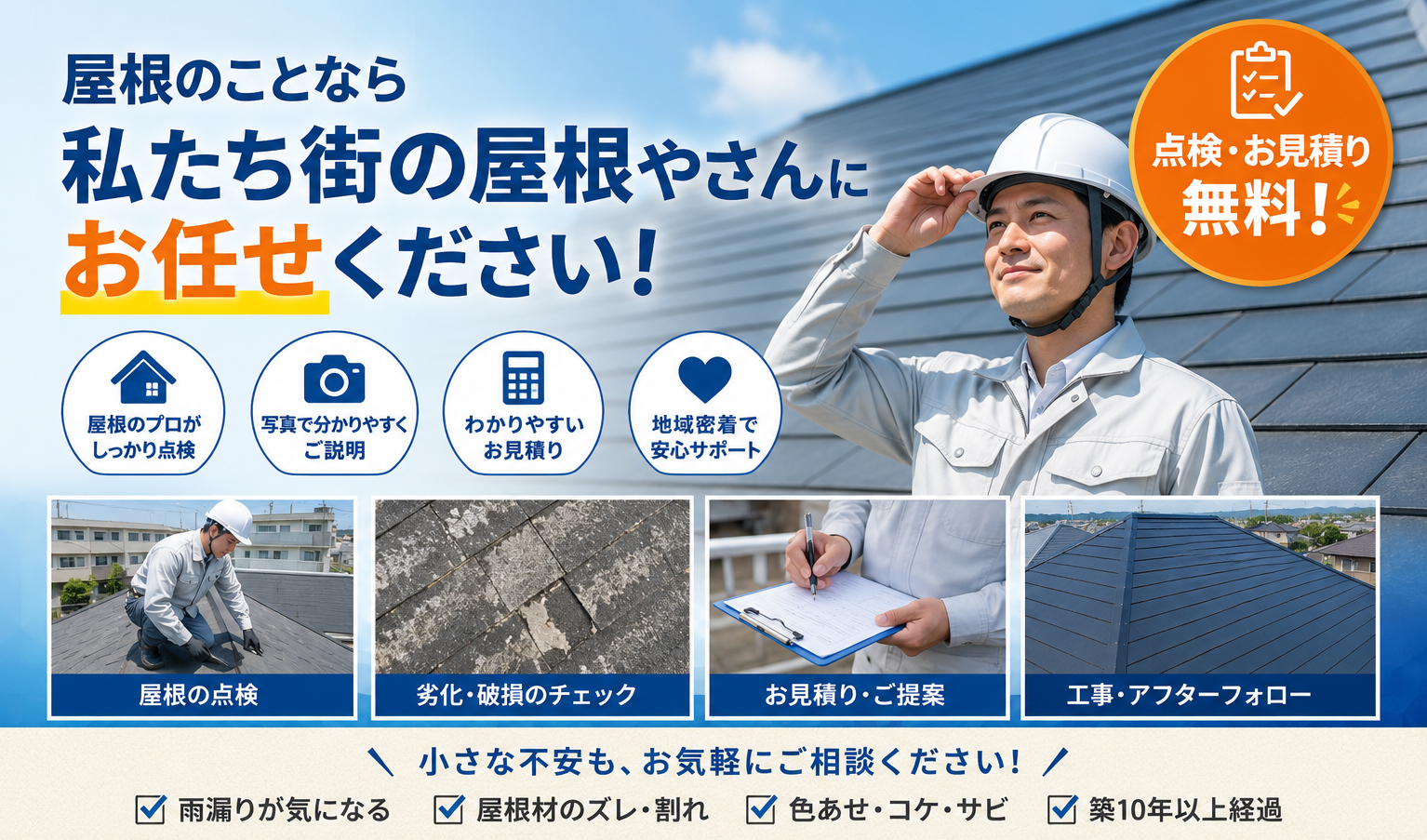 街の屋根やさん上尾店にお待たせください！