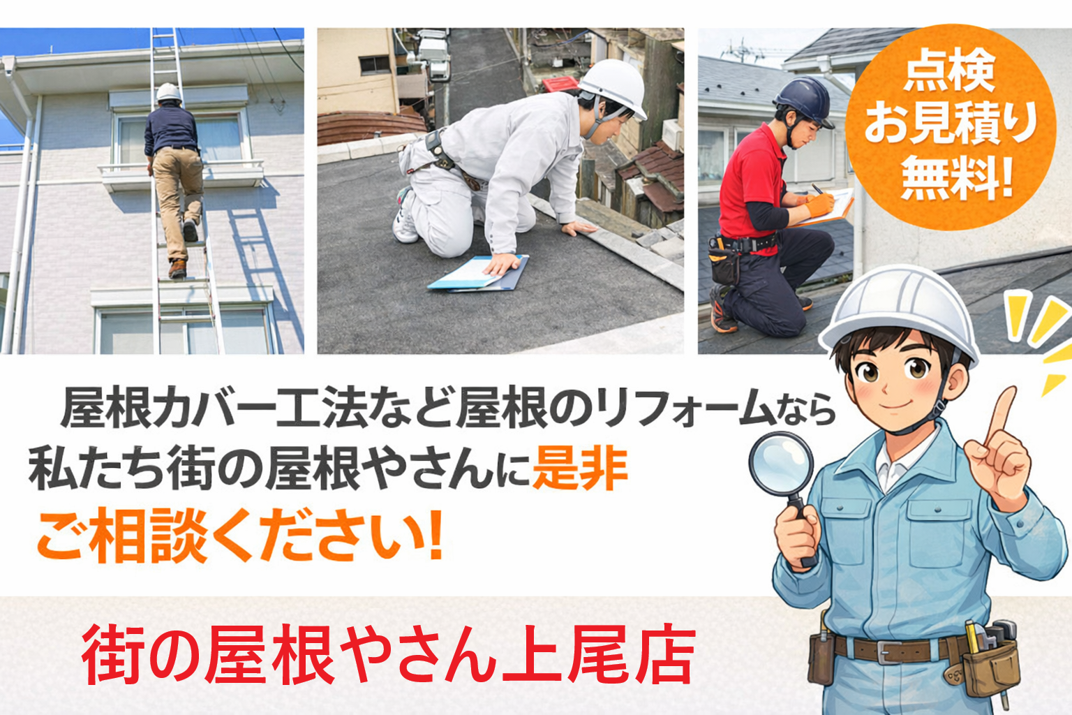屋根のことなら、街の屋根やさん上尾店へご相談ください♪