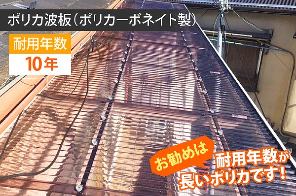 ポリカ製波板の耐用年数は10年