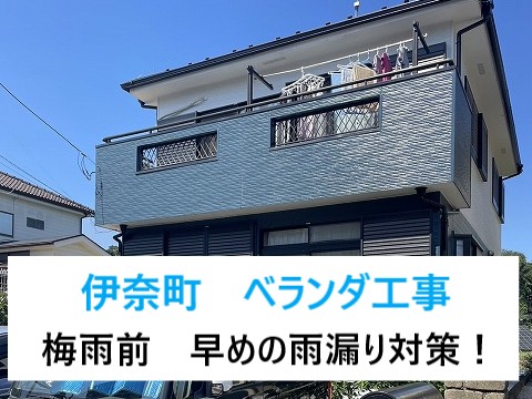 伊奈町　ベランダの笠木工事　早めの梅雨対策は街の屋根やさん、上尾店にご連絡を♬