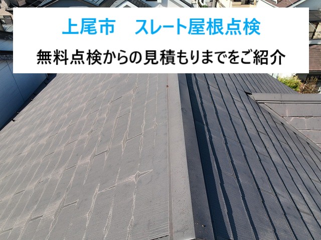 上尾市　屋根点検！スレート屋根の劣化を発見！当店の無料見積もり！