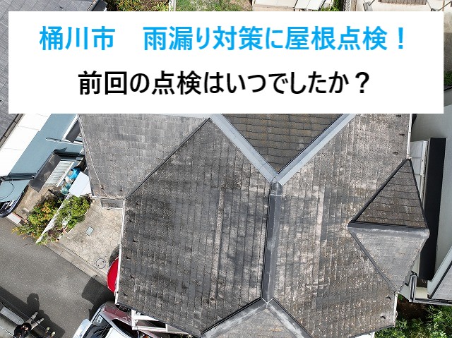 桶川市　雨漏りに繋がるスレート屋根の劣化症状をご紹介！