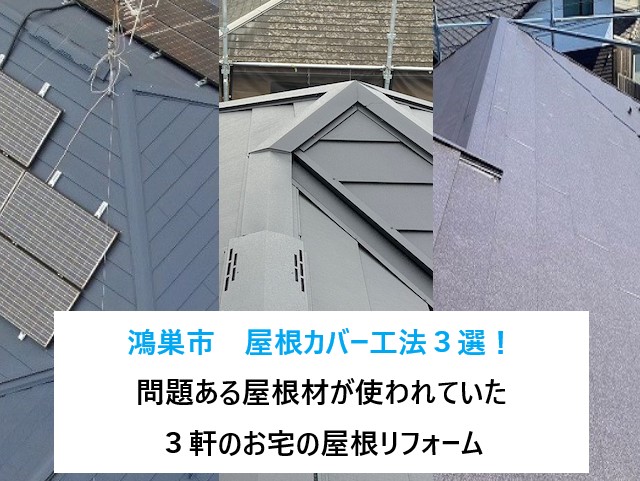 鴻巣市　屋根カバー工法３選！問題あるノンアスベスト屋根材が使われていた３軒のお宅の屋根リフォームをご紹介♪