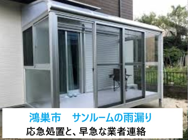 鴻巣市　サンルームの雨漏りを発見！自分でできる応急処置と注意点