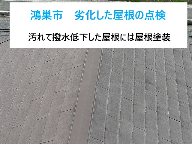 鴻巣市 屋根塗装は今がやる時!ドローン点検で劣化を早期発見&外壁塗装もまとめてお得!