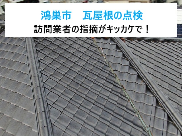 鴻巣市　 屋根点検！瓦のズレ・割れ・欠けを訪問業者に指摘されたら読むブログ！屋根に上らずの安心点検♪