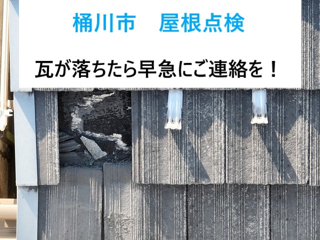 桶川市　 屋根点検でわかった！モニエル瓦の劣化に合った修理のご提案！