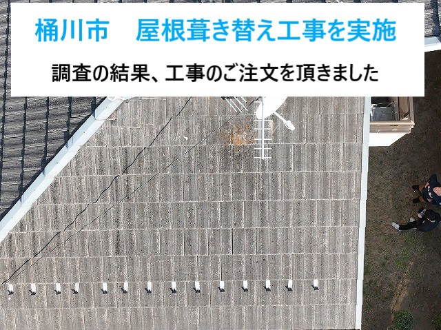 桶川市 屋根葺き替え工事!モニエル瓦から軽量屋根スーパーガルテクトで安心リフォーム