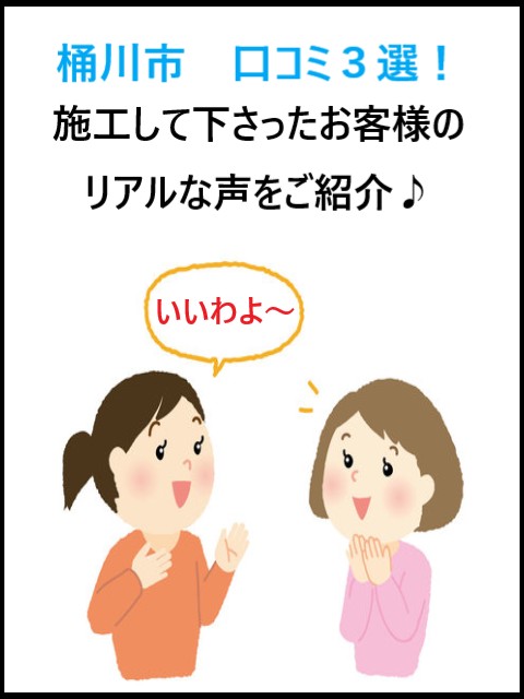 街の屋根やさん上尾店！桶川市の口コミ３選！屋根工事に関するお客様のリアルなお言葉♪