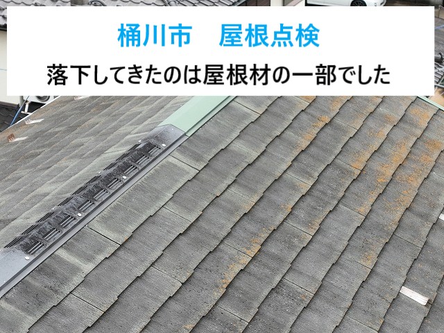 桶川市　屋根点検！屋根材の落下で緊急調査！劣化が進んだコロニアルNEOに要注意