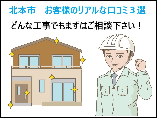北本市　街の屋根やさん上尾店で実施したさまざまな工事のリアルな口コミ3選をご紹介！