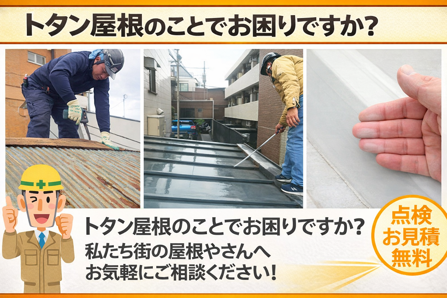 トタン屋根のメンテナンス　二次被害に会う前にしっかり補修しましょう！