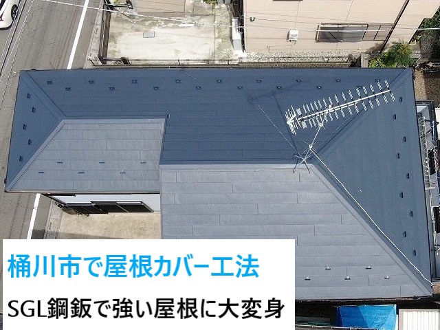 桶川市で屋根リフォーム。大きな問題が起こる前に屋根カバー工法！近年注目のSGL鋼鈑で！