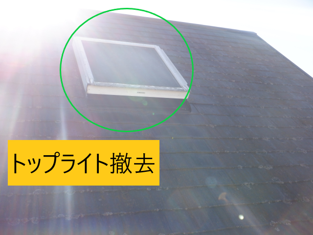 上尾市で雨漏り修理！トップライト（天窓）を撤去後、屋根カバー工法しました。