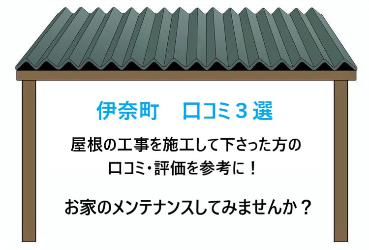 街の屋根やさん上尾店！伊奈町の口コミ３選！屋根に関する工事を施工したお客様のリアルなお言葉♪