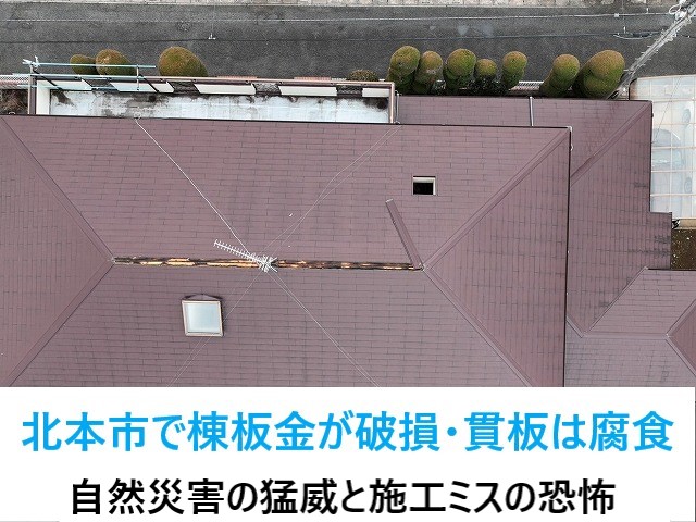 北本市で強風被害の棟板金！現地調査から見えてきた自然災害の猛威‼加えて施工ミスの恐ろしさ