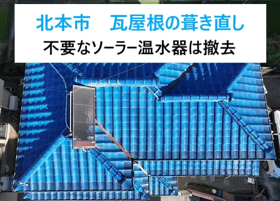 北本市　“葺き直しの瓦修理”！使わないソーラー温水器は撤去して安心の屋根に！