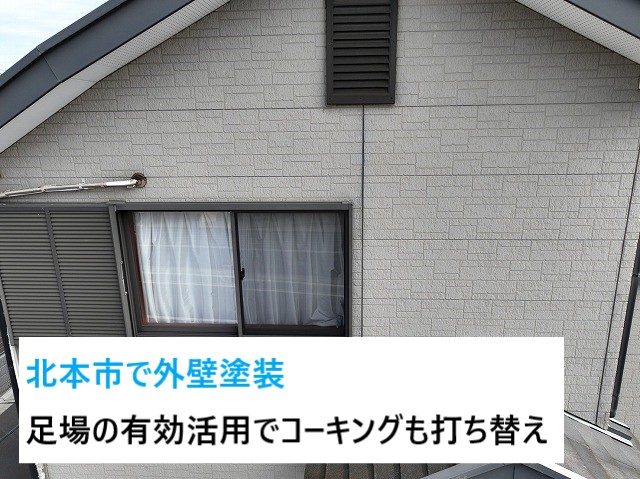 北本市で外壁塗装！足場をフル活用してコーキングの打ち替え＆外壁塗装でお家長持ち♬