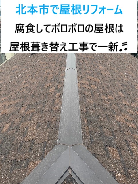 北本市で屋根リフォーム！腐食したボロボロ屋根は屋根葺き替え工事で一新♬気分もスッキリ！