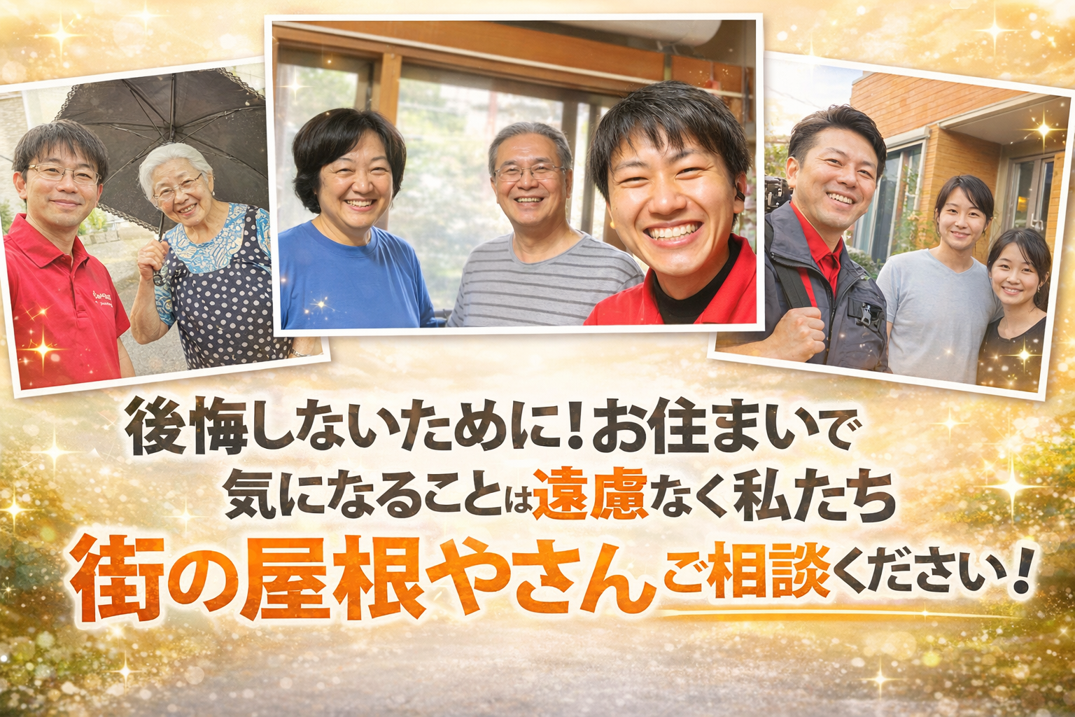 屋根のことなら街の屋根やさんにお任せください♪