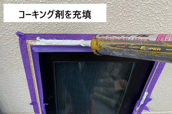 コーキング