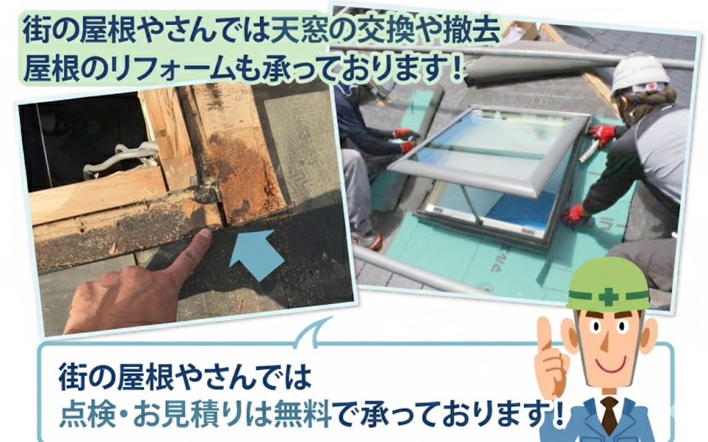 天窓雨漏りご相談ください