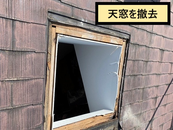 天窓撤去