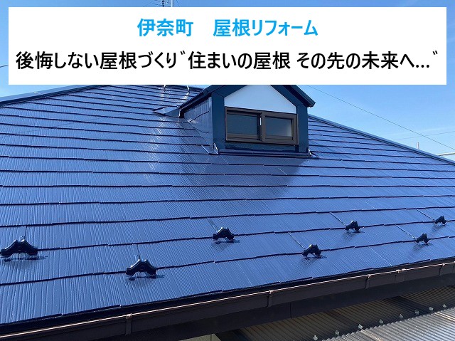 伊奈町　屋根リフォームで後悔しない゛住まいの屋根、その先の未来へ…゛