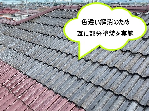 施工例③施工途中　色違い解消のため瓦に部分塗装を実施