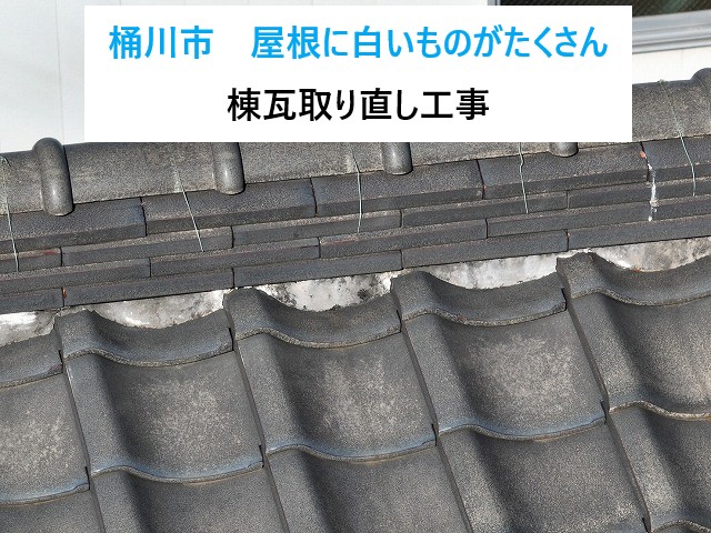 桶川市　棟瓦取り直し工事