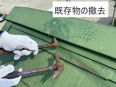 棟板金撤去