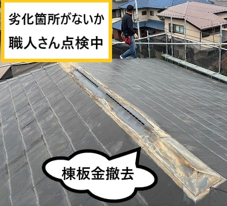 棟板金撤去