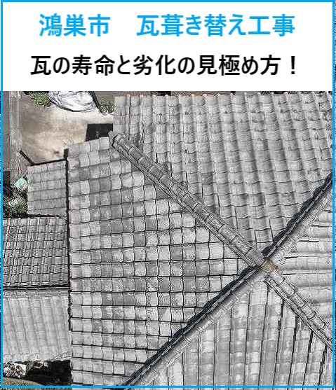 鴻巣市で瓦葺き替え工事を検討中の方へ!瓦の寿命と劣化の見極め方とは?