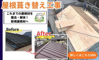 葺き直し工事とはどんな工事だろう？