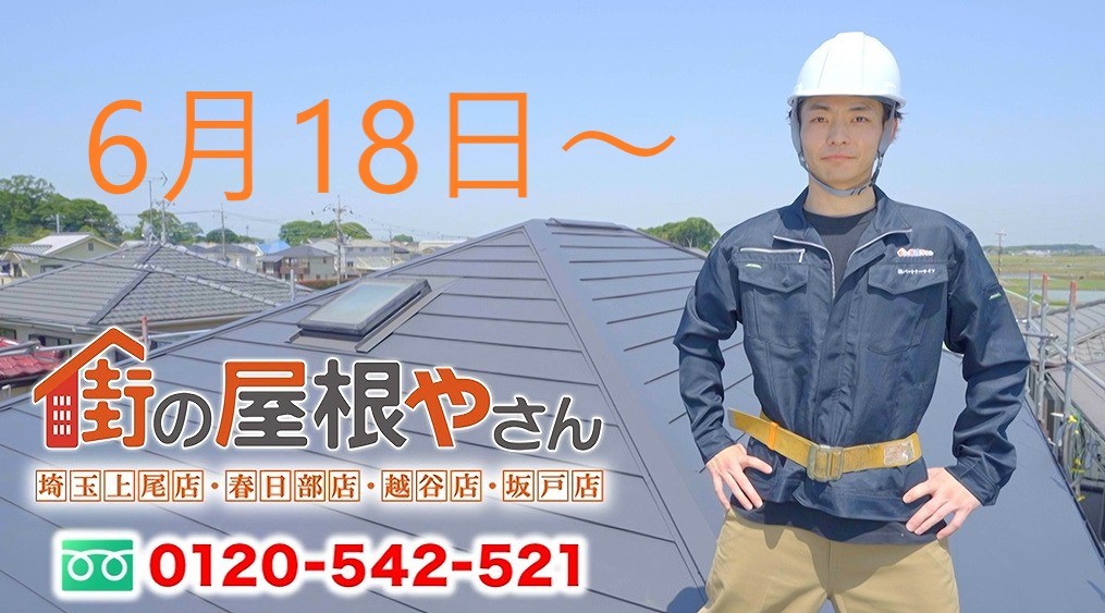 テレビ埼玉で「街の屋根やさん」のCMが始まりました♪《外壁塗装編》