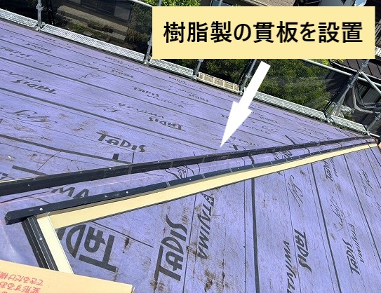 貫板設置