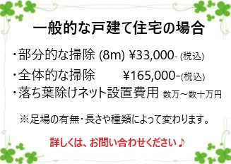 雨樋掃除の概算金額