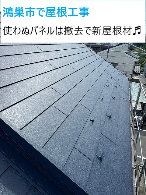 鴻巣市で屋根工事　屋根カバー工法の際に使わないソーラーパネルは撤去して軽量で耐久性の強い屋根へ