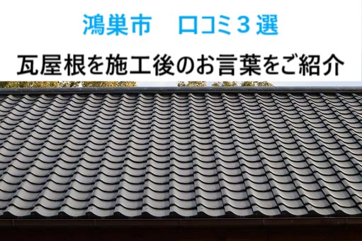 街の屋根やさん上尾店！鴻巣市　口コミ3選！瓦屋根の施工後にいただいたリアルなお言葉！